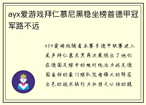 ayx爱游戏拜仁慕尼黑稳坐榜首德甲冠军路不远