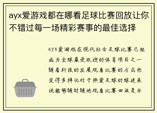 ayx爱游戏都在哪看足球比赛回放让你不错过每一场精彩赛事的最佳选择