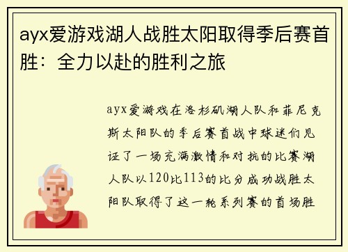 ayx爱游戏湖人战胜太阳取得季后赛首胜：全力以赴的胜利之旅