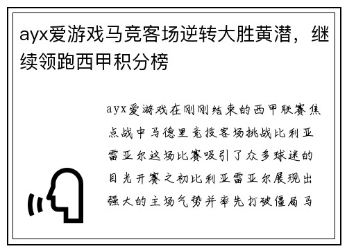 ayx爱游戏马竞客场逆转大胜黄潜，继续领跑西甲积分榜