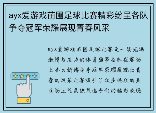 ayx爱游戏苗圃足球比赛精彩纷呈各队争夺冠军荣耀展现青春风采