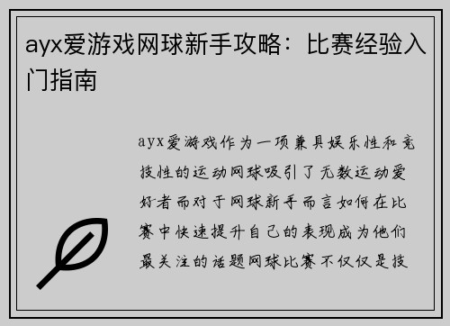 ayx爱游戏网球新手攻略：比赛经验入门指南