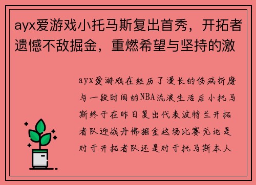 ayx爱游戏小托马斯复出首秀，开拓者遗憾不敌掘金，重燃希望与坚持的激情