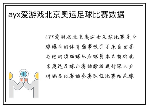 ayx爱游戏北京奥运足球比赛数据