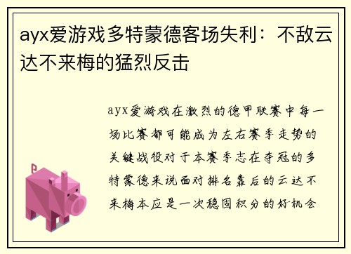 ayx爱游戏多特蒙德客场失利：不敌云达不来梅的猛烈反击
