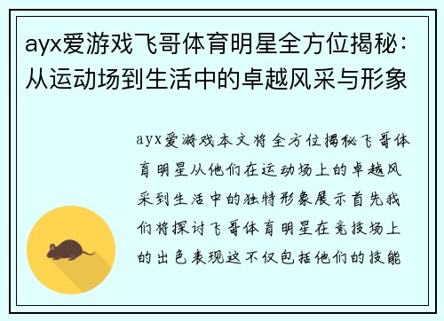 ayx爱游戏飞哥体育明星全方位揭秘：从运动场到生活中的卓越风采与形象展示