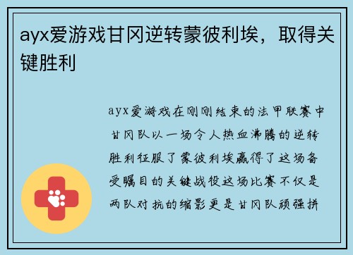 ayx爱游戏甘冈逆转蒙彼利埃，取得关键胜利