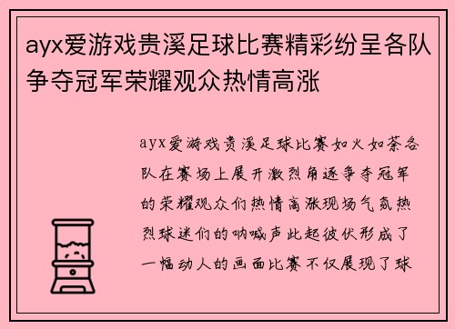 ayx爱游戏贵溪足球比赛精彩纷呈各队争夺冠军荣耀观众热情高涨