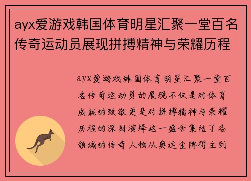 ayx爱游戏韩国体育明星汇聚一堂百名传奇运动员展现拼搏精神与荣耀历程