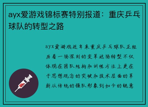 ayx爱游戏锦标赛特别报道：重庆乒乓球队的转型之路