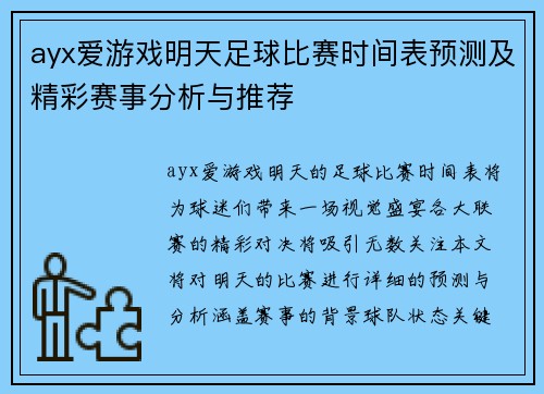 ayx爱游戏明天足球比赛时间表预测及精彩赛事分析与推荐