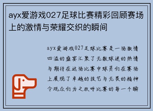 ayx爱游戏027足球比赛精彩回顾赛场上的激情与荣耀交织的瞬间