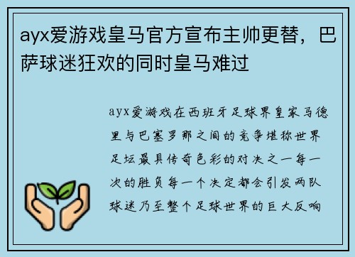 ayx爱游戏皇马官方宣布主帅更替，巴萨球迷狂欢的同时皇马难过