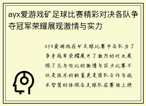ayx爱游戏矿足球比赛精彩对决各队争夺冠军荣耀展现激情与实力