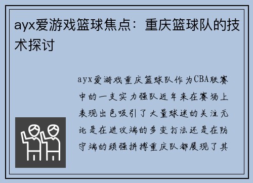 ayx爱游戏篮球焦点：重庆篮球队的技术探讨