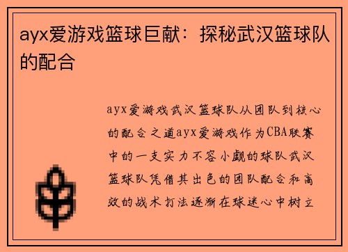 ayx爱游戏篮球巨献：探秘武汉篮球队的配合