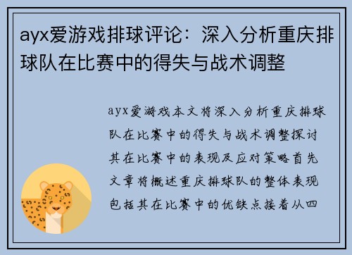 ayx爱游戏排球评论：深入分析重庆排球队在比赛中的得失与战术调整