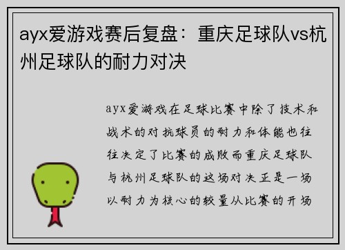 ayx爱游戏赛后复盘：重庆足球队vs杭州足球队的耐力对决