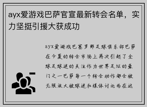 ayx爱游戏巴萨官宣最新转会名单，实力坚挺引援大获成功