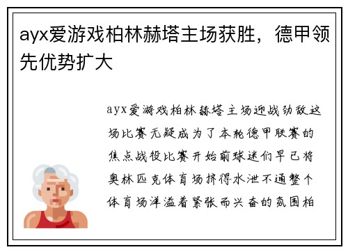 ayx爱游戏柏林赫塔主场获胜，德甲领先优势扩大