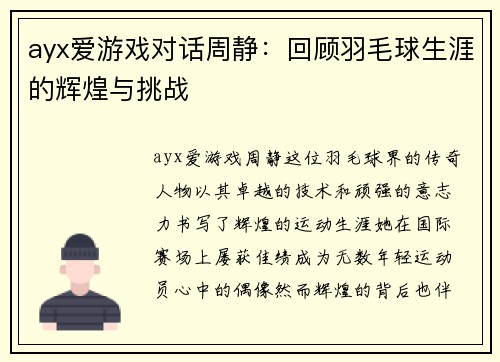 ayx爱游戏对话周静：回顾羽毛球生涯的辉煌与挑战