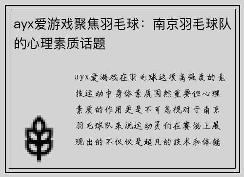 ayx爱游戏聚焦羽毛球：南京羽毛球队的心理素质话题