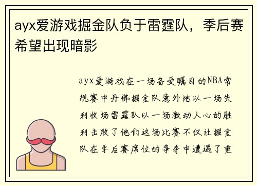 ayx爱游戏掘金队负于雷霆队，季后赛希望出现暗影