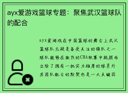 ayx爱游戏篮球专题：聚焦武汉篮球队的配合