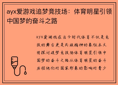 ayx爱游戏追梦竞技场：体育明星引领中国梦的奋斗之路
