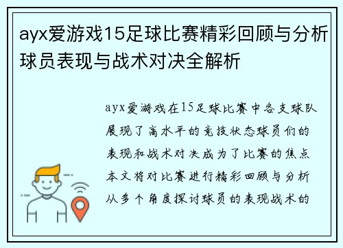 ayx爱游戏15足球比赛精彩回顾与分析球员表现与战术对决全解析