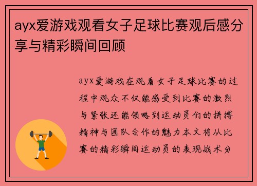 ayx爱游戏观看女子足球比赛观后感分享与精彩瞬间回顾