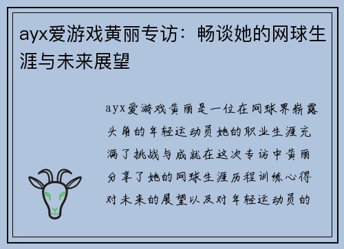 ayx爱游戏黄丽专访：畅谈她的网球生涯与未来展望