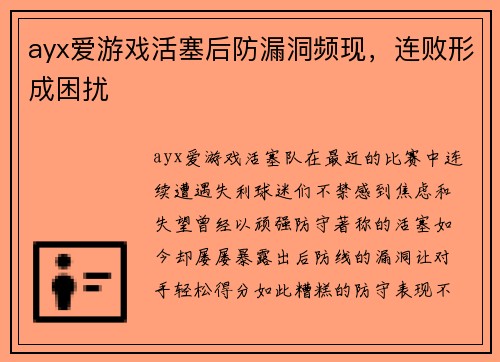 ayx爱游戏活塞后防漏洞频现，连败形成困扰