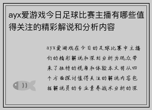 ayx爱游戏今日足球比赛主播有哪些值得关注的精彩解说和分析内容