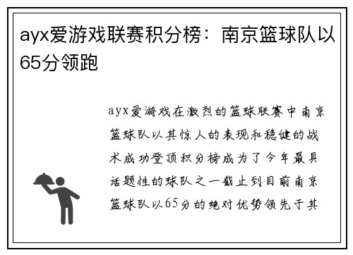 ayx爱游戏联赛积分榜：南京篮球队以65分领跑