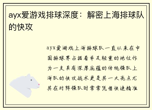 ayx爱游戏排球深度：解密上海排球队的快攻