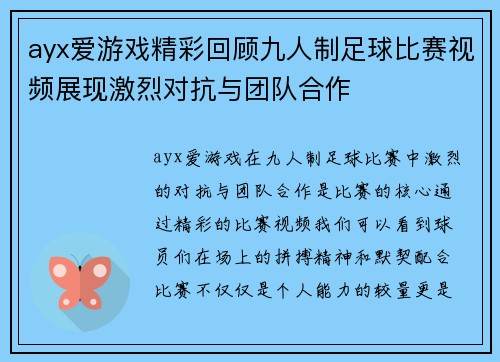 ayx爱游戏精彩回顾九人制足球比赛视频展现激烈对抗与团队合作