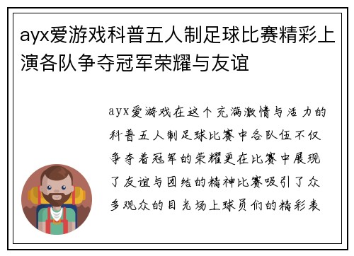 ayx爱游戏科普五人制足球比赛精彩上演各队争夺冠军荣耀与友谊