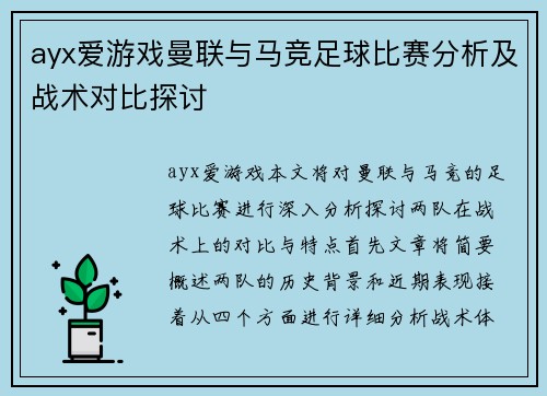 ayx爱游戏曼联与马竞足球比赛分析及战术对比探讨