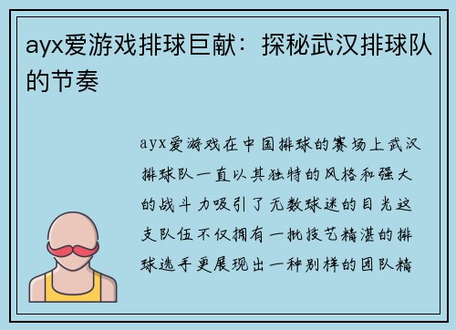 ayx爱游戏排球巨献：探秘武汉排球队的节奏