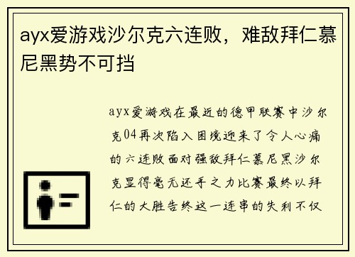 ayx爱游戏沙尔克六连败，难敌拜仁慕尼黑势不可挡