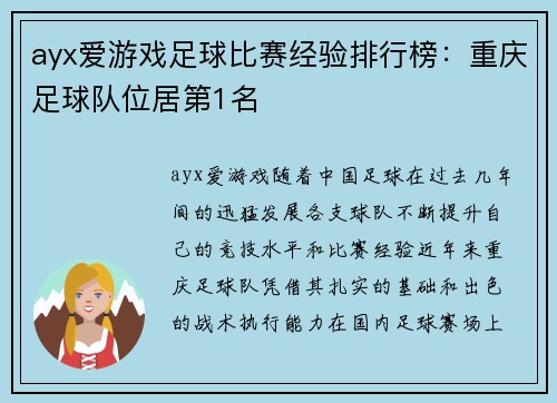 ayx爱游戏足球比赛经验排行榜：重庆足球队位居第1名