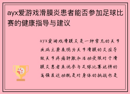 ayx爱游戏滑膜炎患者能否参加足球比赛的健康指导与建议