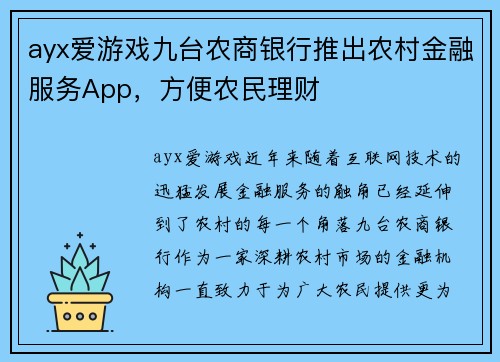 ayx爱游戏九台农商银行推出农村金融服务App，方便农民理财