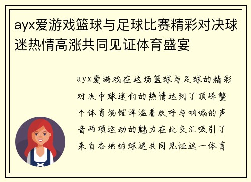 ayx爱游戏篮球与足球比赛精彩对决球迷热情高涨共同见证体育盛宴