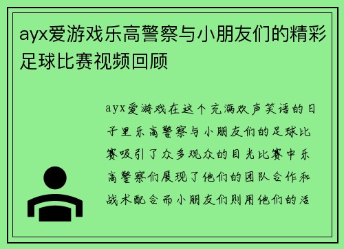 ayx爱游戏乐高警察与小朋友们的精彩足球比赛视频回顾