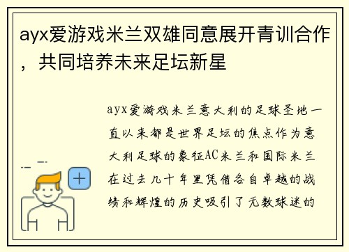 ayx爱游戏米兰双雄同意展开青训合作，共同培养未来足坛新星