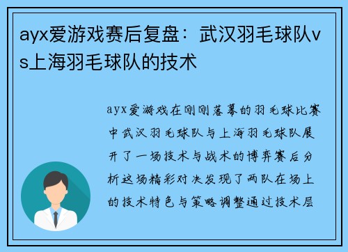ayx爱游戏赛后复盘：武汉羽毛球队vs上海羽毛球队的技术