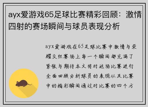 ayx爱游戏65足球比赛精彩回顾：激情四射的赛场瞬间与球员表现分析
