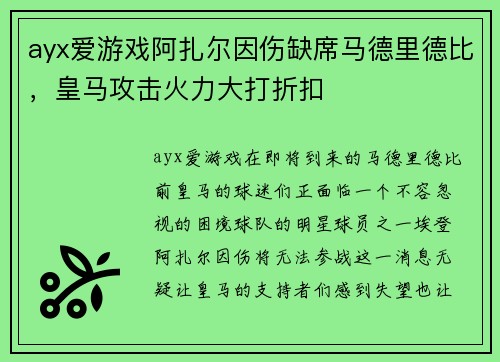ayx爱游戏阿扎尔因伤缺席马德里德比，皇马攻击火力大打折扣